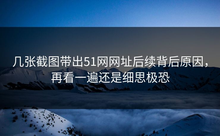几张截图带出51网网址后续背后原因，再看一遍还是细思极恐