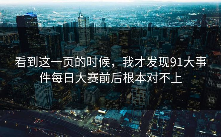 看到这一页的时候，我才发现91大事件每日大赛前后根本对不上